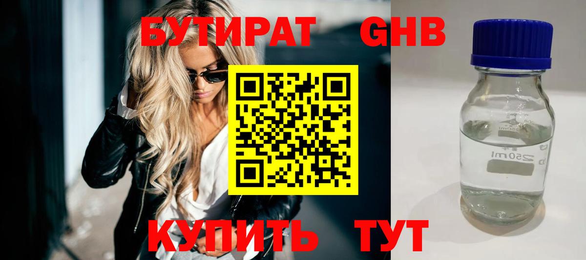 БУТИРАТ оксибутират Родники